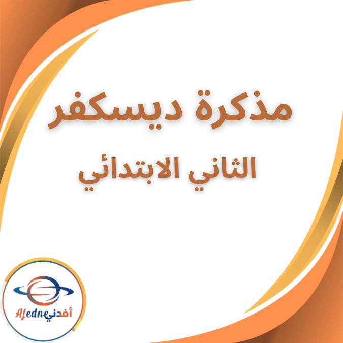 مذكرة مادة ديسكفر الصف الثاني الابتدائي الفصل الاول