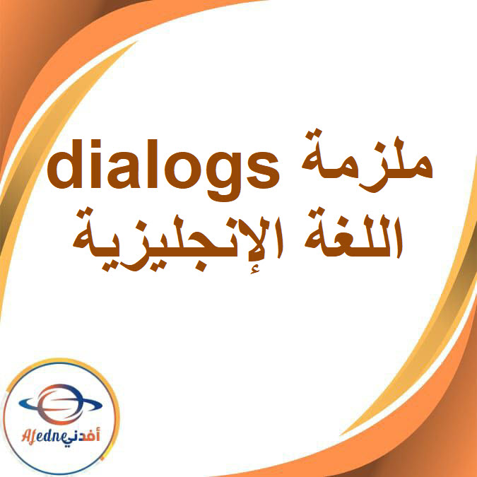 ملزمة dialogs اللغة الإنجليزية للصف الثالث الإعدادي الفصل الدراسي الأول