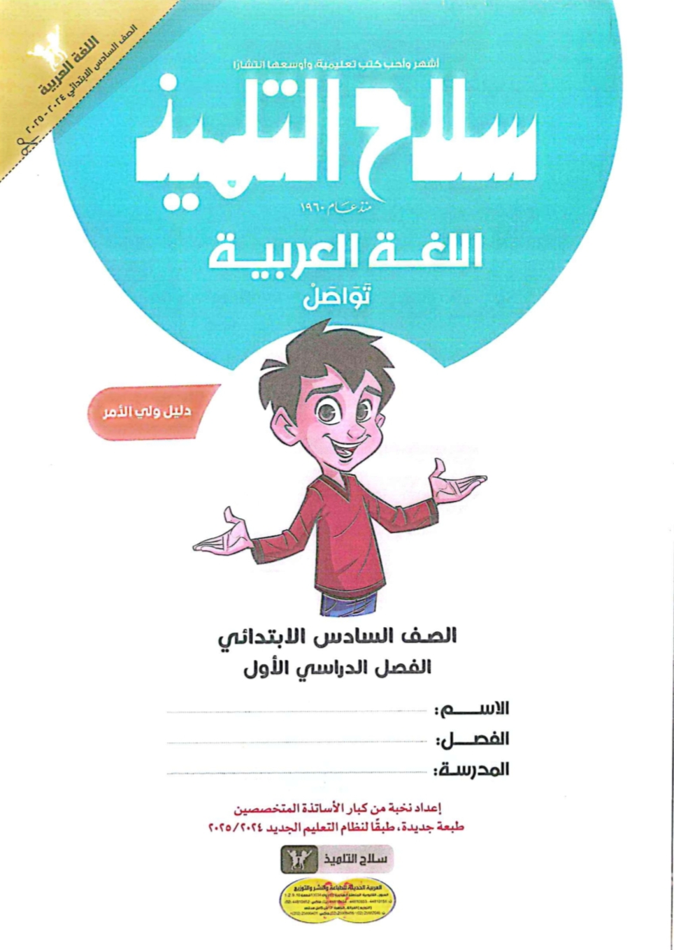 كتاب سلاح التلميذ في اللغة العربية للصف السادس الابتدائي الفصل الدراسي الأول