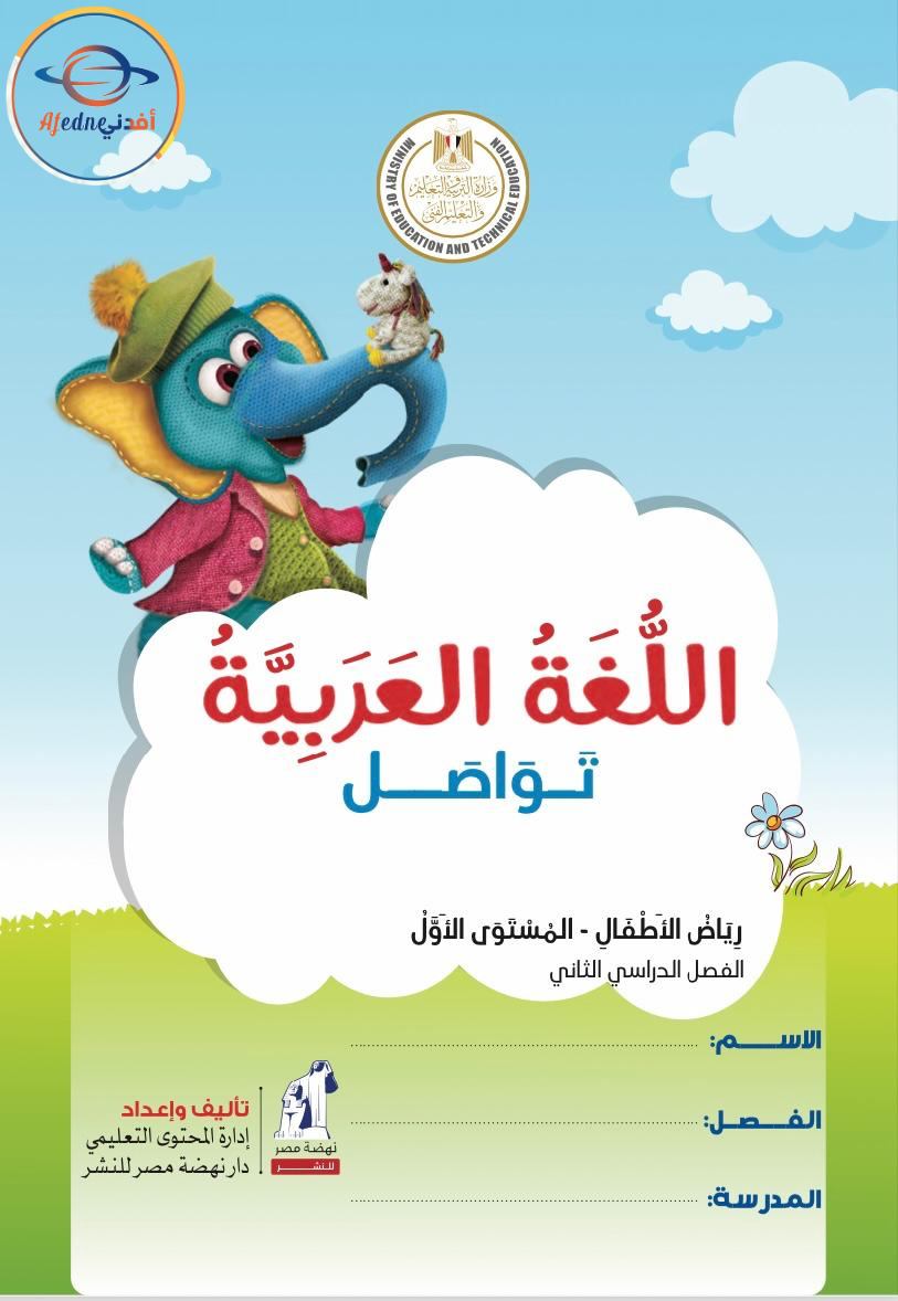 كتاب اللغة العربية kg1 رياض الأطفال الفصل الدراسي الثاني