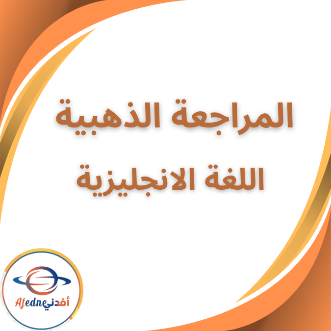 المراجعة الذهبية الانجليزية الاول الثانوي الفصل الاول 2026