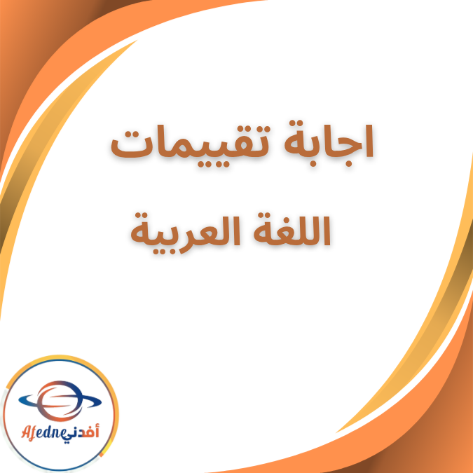 اجابة تقييميات اللغة العربية الثالث الابتدائي الفصل الاول