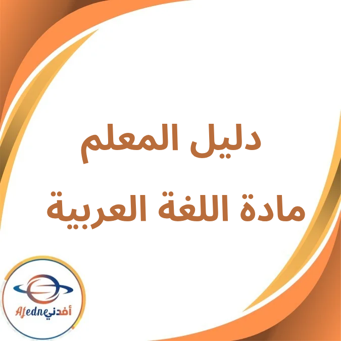 دليل المعلم في اللغة العربية الصف الرابع الفصل الأول لعام 2026 دليل المعلم في اللغة العربية الصف الرابع الفصل الأول لعام 2026