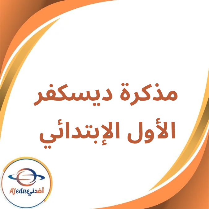 مذكرة ديسكفر الأول الإبتدائي الفصل الأول لعام 2026 مذكرة ديسكفر الأول الإبتدائي الفصل الأول لعام 2026