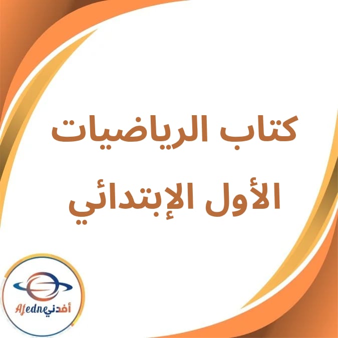 الكتاب المدرسي في الرياضيات الأول الإبتدائي فصل أول لعام 2026 الكتاب المدرسي في الرياضيات الأول الإبتدائي فصل أول لعام 2026