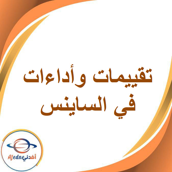 تقييمات الساينس للصف السادس الفصل الدراسي الأول تقييمات الساينس للصف السادس الفصل الدراسي الأول