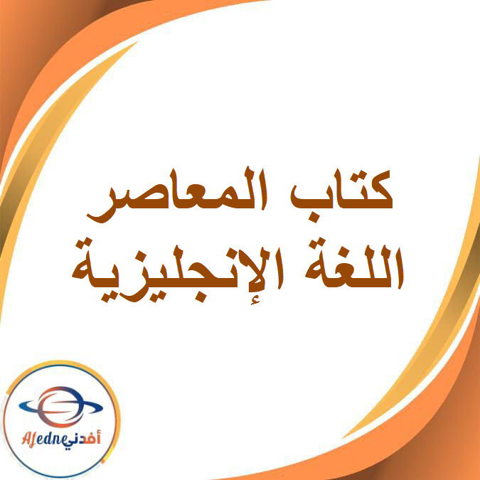 كتاب المعاصر في اللغة الإنجليزية الصف الأول الإعدادي الفصل الدراسي الثاني2026