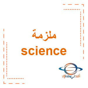 ملزمة science الصف الخامس الفصل الأول