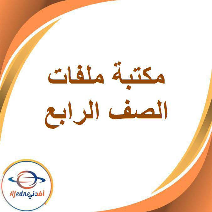 مكتبة ملفات الصف الرابع الفصل الدراسي الأول 2026
