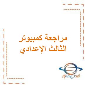 مراجعة نهائية كمبيوتر لغات الثالث الإعدادي الترم الثاني