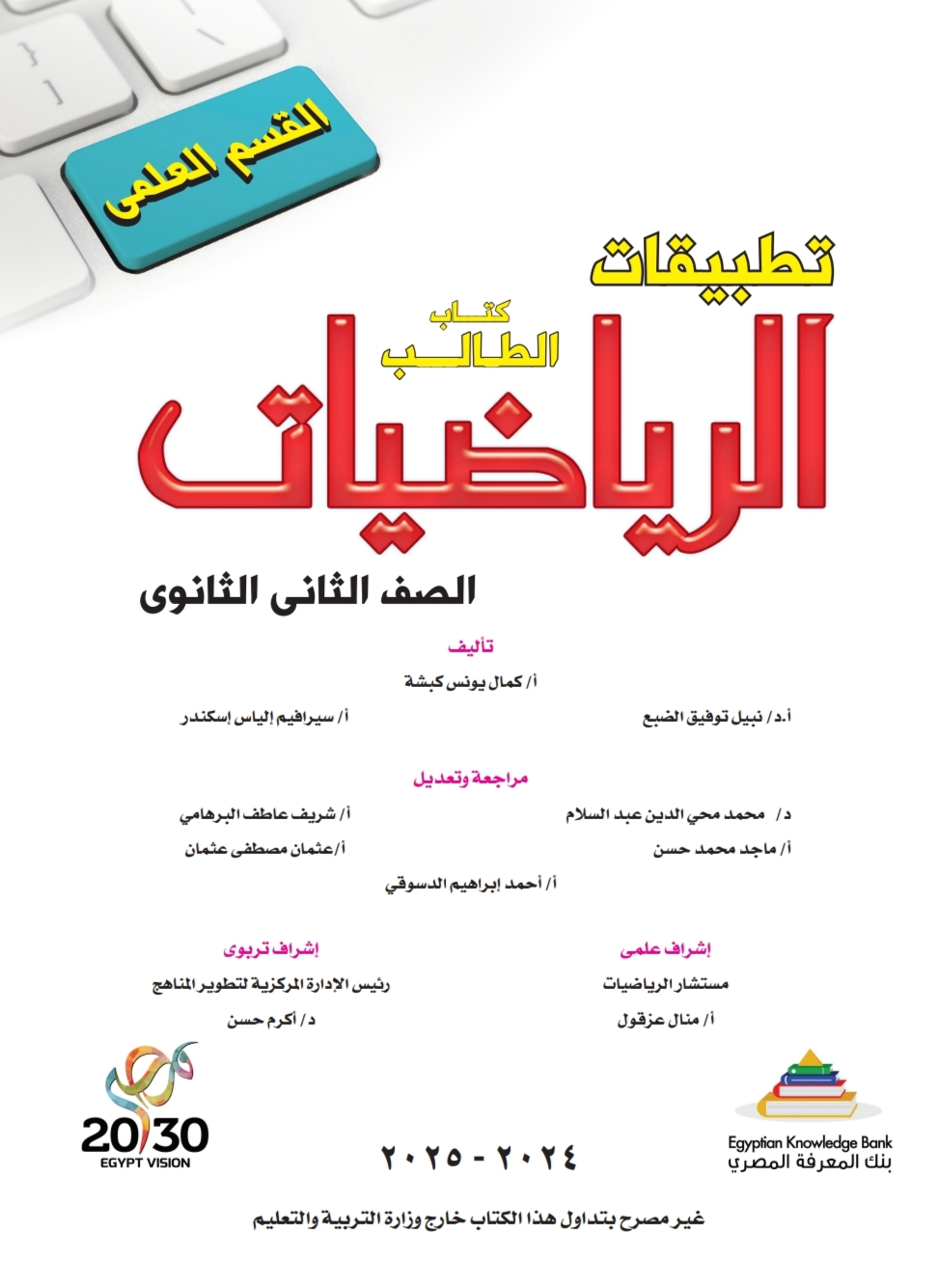 كتاب الطالب في تطبيقات الرياضيات للثاني الثانوي العلمي ترم أول