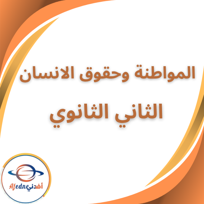 كتاب المدرسة المواطنة وحقوق الانسان الصف الثاني الثانوي 2026