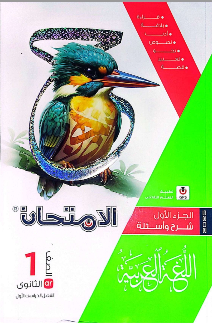 كتاب الامتحان في اللغة العربية للأول الثانوى ترم أول 2025