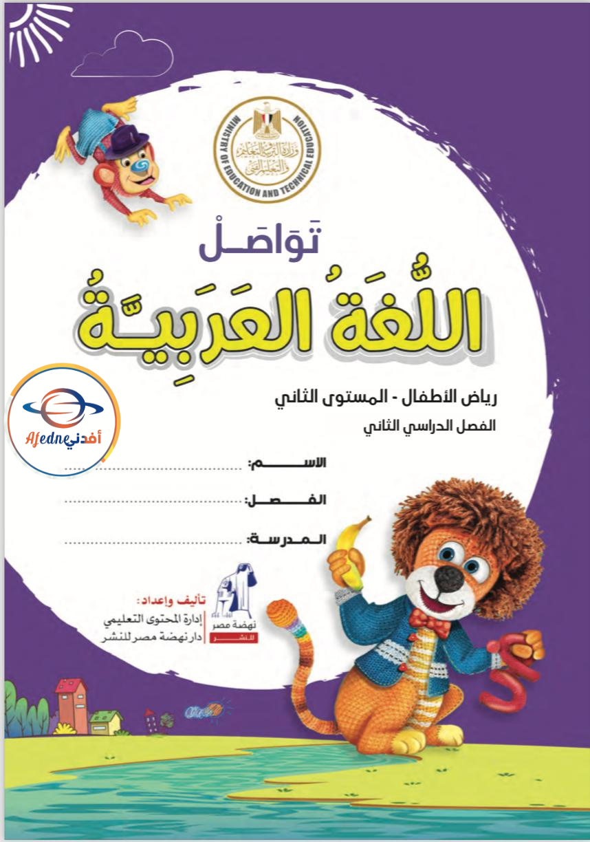 كتاب اللغة العربية kg2 من مرحلة رياض الأطفال الفصل الثاني