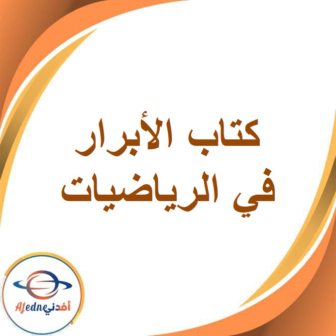 كتاب الأبرار فى الرياضيات Kg1 الفصل الدراسي الثاني2026