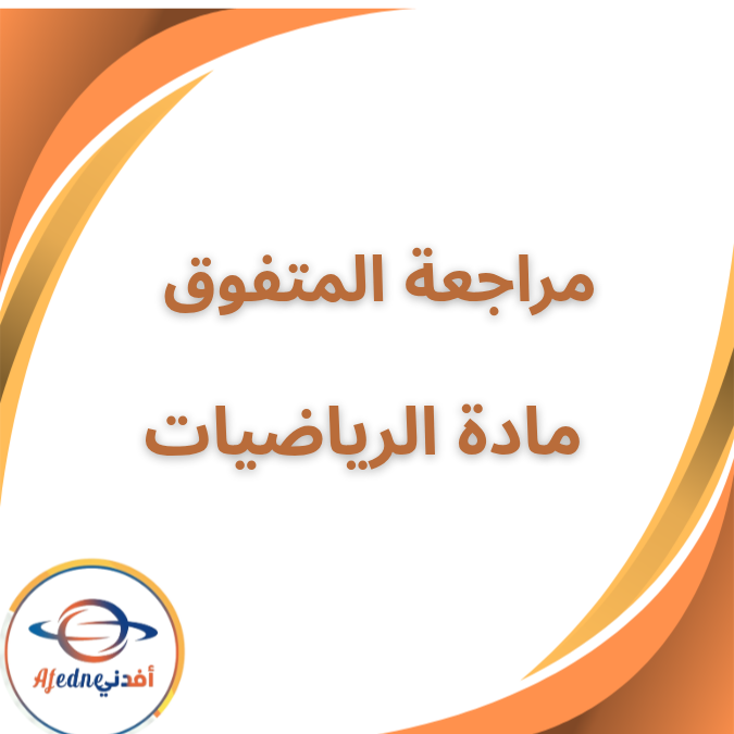 مراجعة المتفوق النهائية الرياضيات الثالث الابتدائي فصل اول