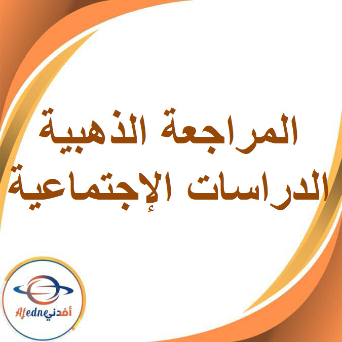 المراجعة الذهبية في مادة الدراسات الإجتماعية للصف الرابع الإبتدائي الفصل الأول
