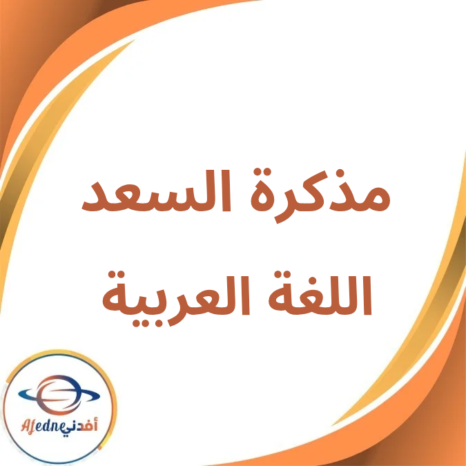مذكرة السعد في اللغة العربية الأول الإبتدائي الفصل الأول2026 مذكرة السعد في اللغة العربية الأول الإبتدائي الفصل الأول2026