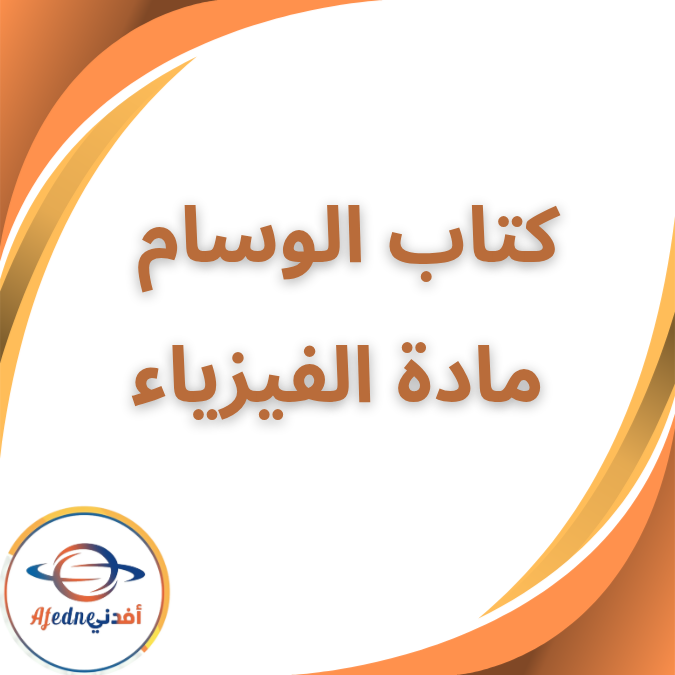 كتاب الوسام في الفيزياء الصف الثالث الثانوي 2026 كتاب الوسام في الفيزياء الصف الثالث الثانوي 2026