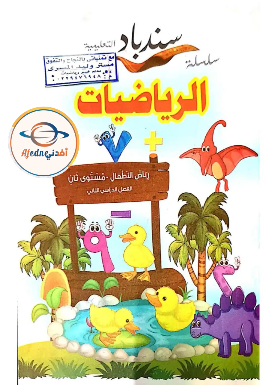 كتاب السندباد في الرياضيات KG2 الفصل الثاني