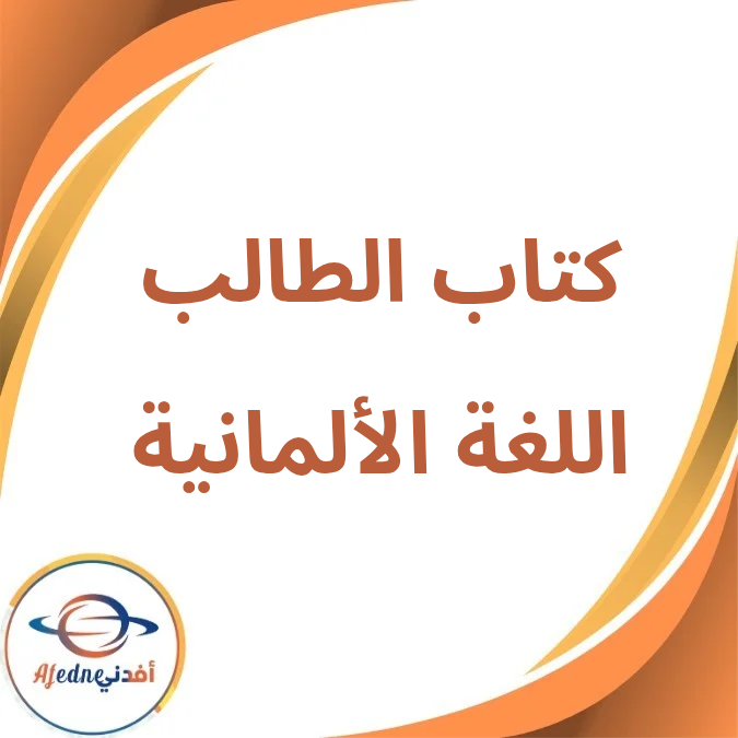 كتاب اللغة الألمانية الثاني الثانوي الفصل الأول لعام 2026 كتاب اللغة الألمانية الثاني الثانوي الفصل الأول لعام 2026