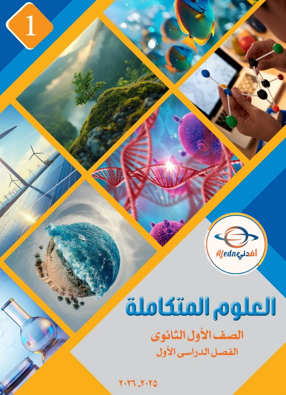 كتاب العلوم المتكاملة الأول الثانوي الفصل الأول ٢٠٢٦ كتاب العلوم المتكاملة الأول الثانوي الفصل الأول ٢٠٢٦