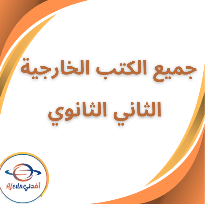 جميع الكتب الخارجية الصف الاول الابتدائي الفصل الاول 2026