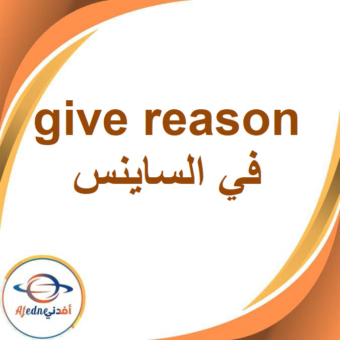 ملزمة give reason في الساينس للصف الرابع الفصل الدراسي الأول