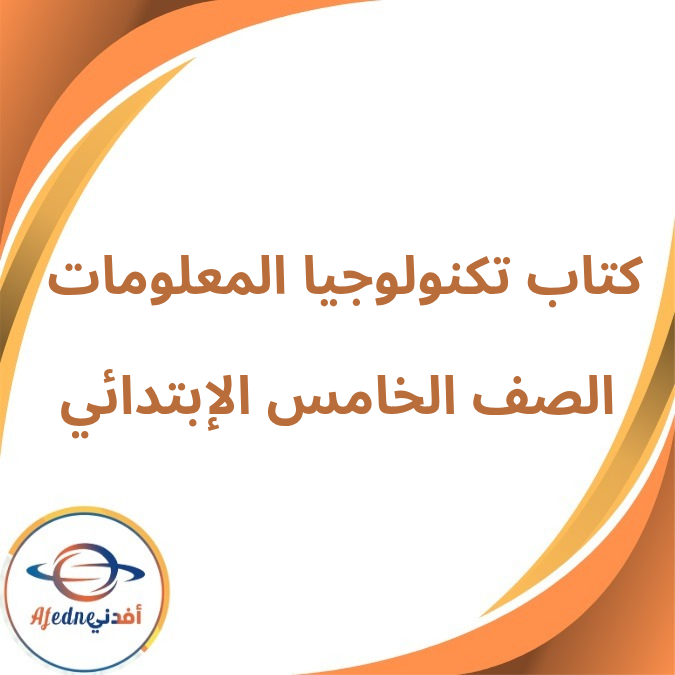 كتاب تكنولوجيا المعلومات الصف الخامس الفصل الأول لعام 2026 كتاب تكنولوجيا المعلومات الصف الخامس الفصل الأول لعام 2026