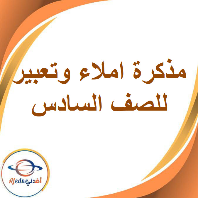 مذكرة قواعد الإملاء والتعبير الكتابي للصف السادس الفصل الدراسي الأول مذكرة قواعد الإملاء والتعبير الكتابي للصف السادس الفصل الدراسي الأول