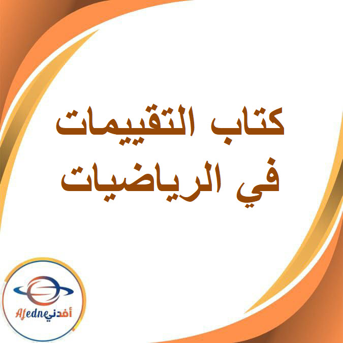 كتاب التقييمات في الرياضيات للصف الثالث الإعدادي الفصل الدراسي الثاني2026