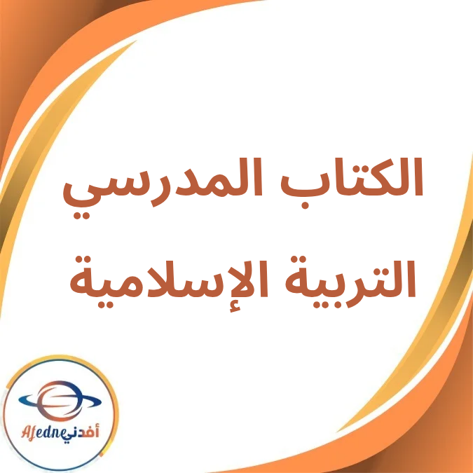 كتاب التربية الإسلامية الثالث الإعدادي الفصلين أول وثاني 2026 كتاب التربية الإسلامية الثالث الإعدادي الفصلين أول وثاني 2026