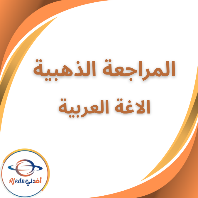 المراجعة الذهبية في اللغة العربية الاول الثانوي الفصل الاول
