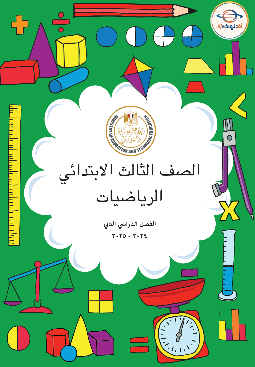 كتاب مادة الرياضيات للصف الثالث الإبتدائى الفصل الدراسي الثاني