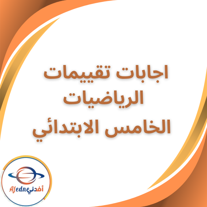 اجابات تقييمات الرياضيات الخامس الابتدائي الفصل الثاني