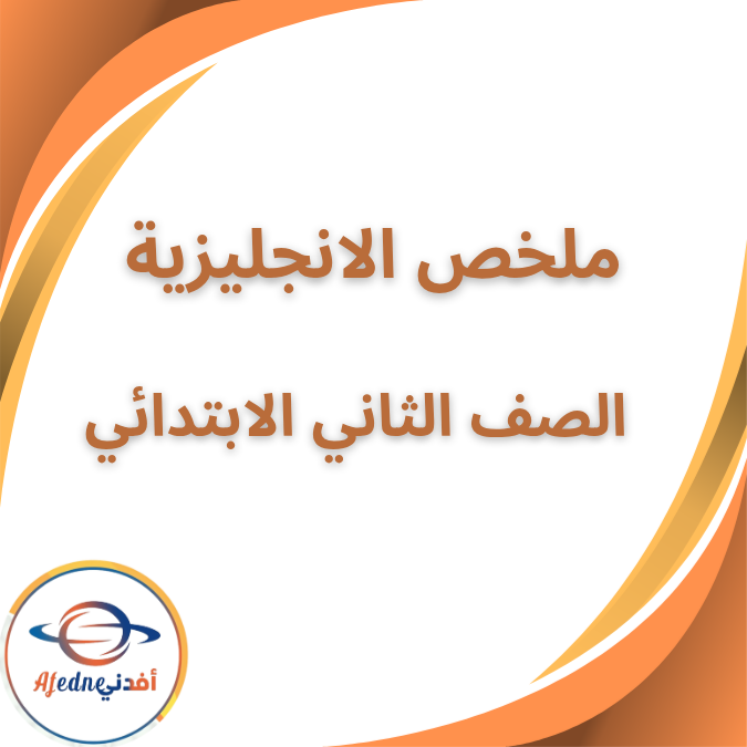 ملزمة ملخص منهج الانجليزي الثاني الابتدائي الفصل الاول 2026 ملزمة ملخص منهج الانجليزي الثاني الابتدائي الفصل الاول 2026