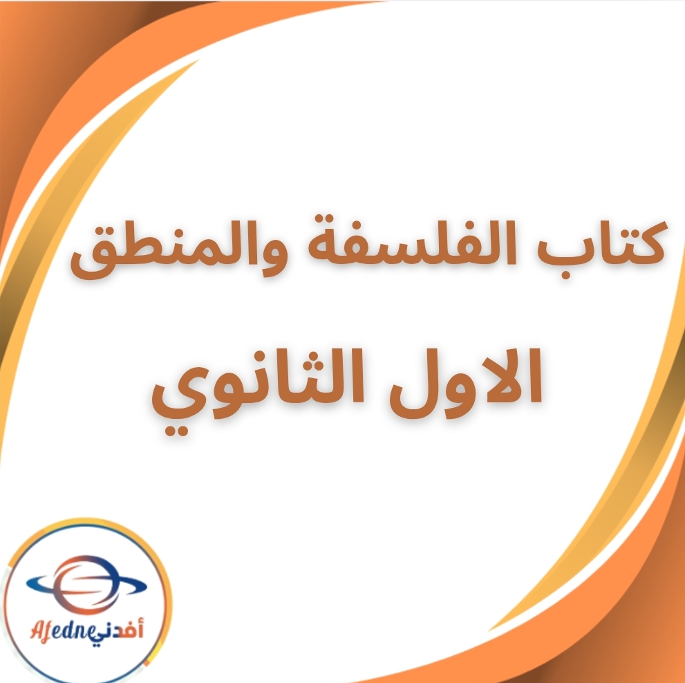 كتاب الفلسفة والمنطق الاول الثانوي الفصل الثاني 2026