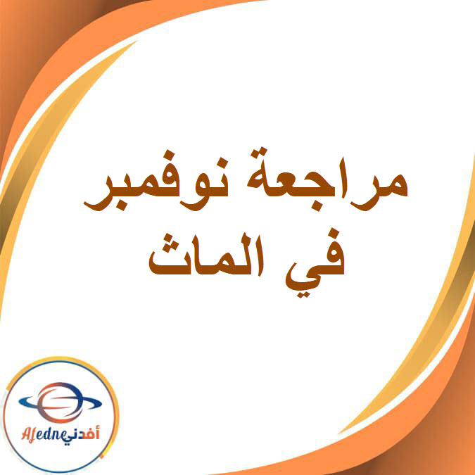 مراجعة شهر نوفمبر في الماث للصف الرابع الفصل الدراسى الأول