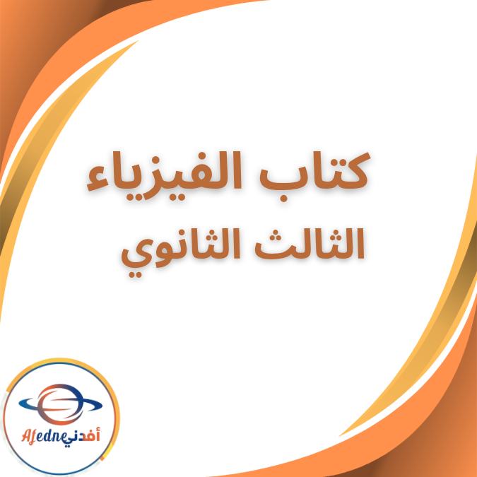 كتاب الفيزياء المدرسي الصف الثالث الثانوي 2026