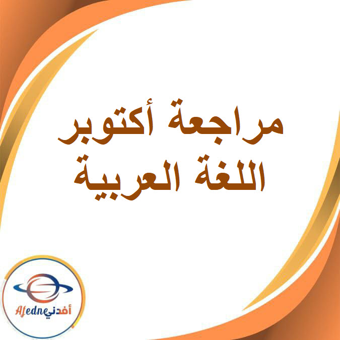 مراجعة أكتوبر في اللغة العربية للصف الخامس الفصل الدراسي الأول