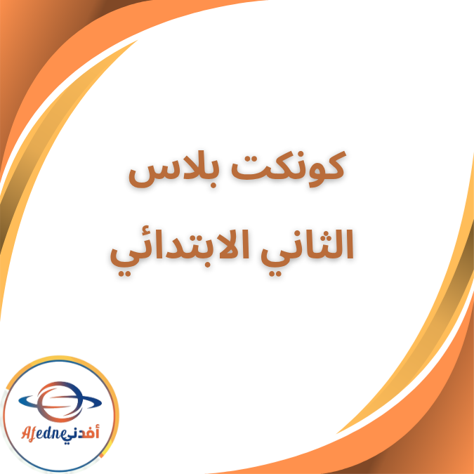 كتاب الانجليزية كونكت بلس الثاني الإبتدائي الفصل الأول ٢٠٢٦ كتاب الانجليزية كونكت بلس الثاني الإبتدائي الفصل الأول ٢٠٢٦