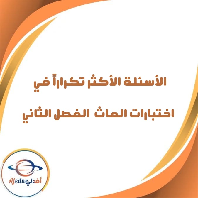 الأسئلة الأكثر تكرارًا في اختبارات الماث صف خامس فصل ثاني