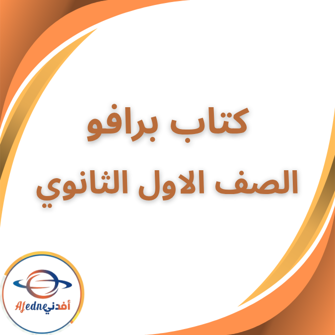 كتاب برافو في اللغة الفرنسية الاول الثانوي الفصل الأول 2026 كتاب برافو في اللغة الفرنسية الاول الثانوي الفصل الأول 2026