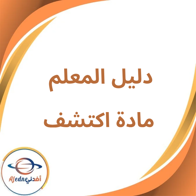 دليل المعلم في اكتشف KG1 الفصل الدراسي الأول لعام 2026 دليل المعلم في اكتشف KG1 الفصل الدراسي الأول لعام 2026