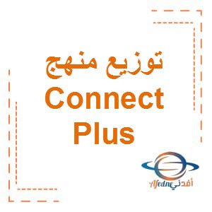 توزيع منهج اللغة الإنجليزية  Connect Plus الصف الخامس الترم الأول