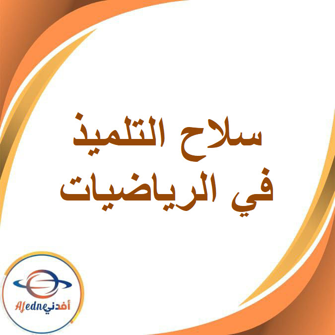 كتاب سلاح التلميذ في الرياضيات الصف السادس الفصل الثاني2026