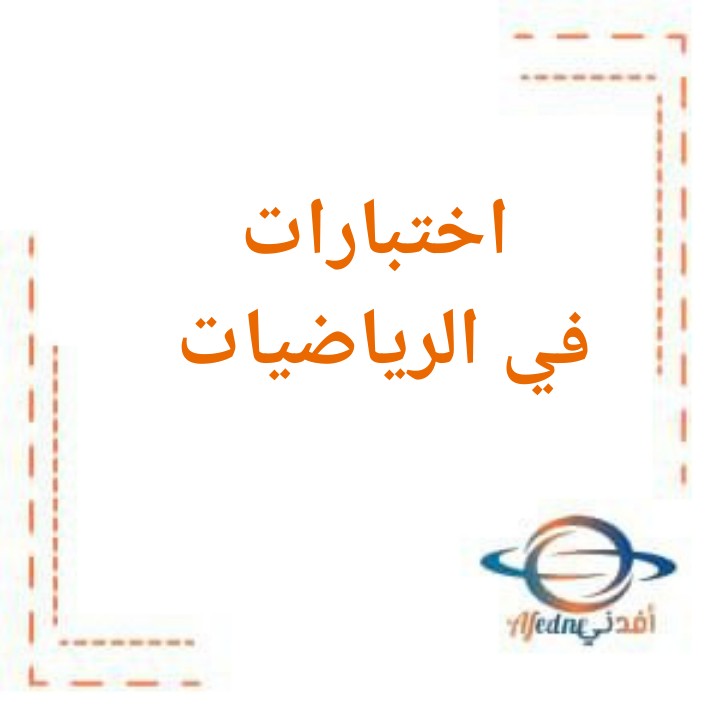 اختبارات في الرياضيات باللغة الإنجليزية لطلاب الصف الثاني الثانوي في الفصل الدراسي الأول