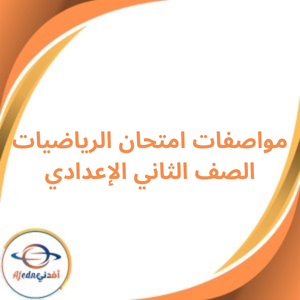 مواصفات امتحان الرياضيات الصف الثاني الإعدادي الفصل الثاني مواصفات امتحان الرياضيات الصف الثاني الإعدادي الفصل الثاني