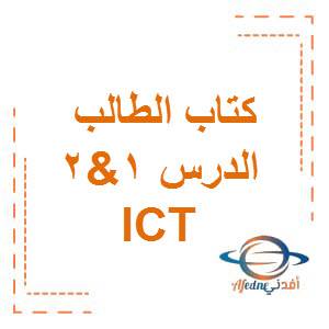 كتاب الطالب ICT الصف السادس الدرس الأول والثاني الفصل الأول