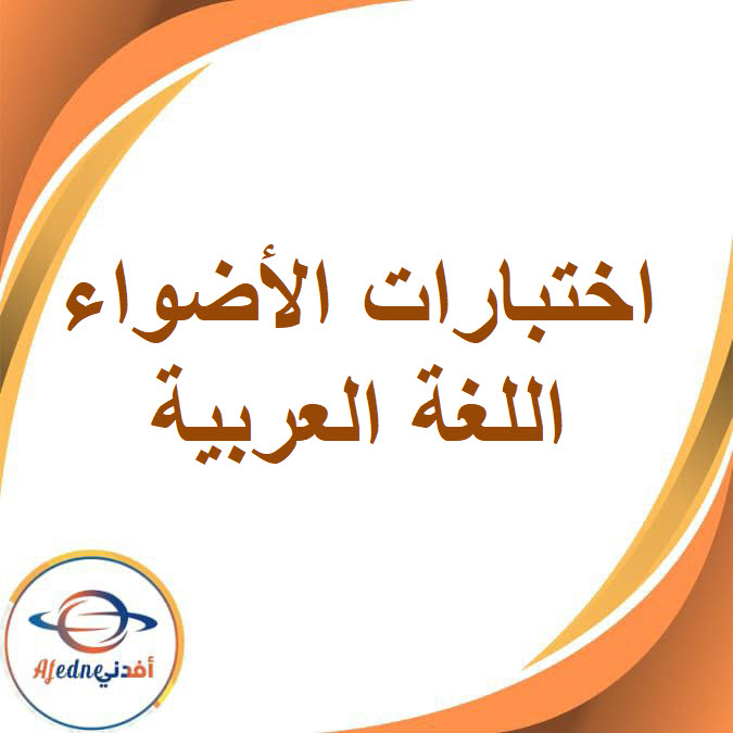 اختبارات الأضواء فى اللغة العربية  للصف الثالث الإعدادى الفصل الدراسي الأول
